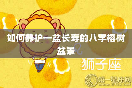 如何养护一盆长寿的八字榕树盆景