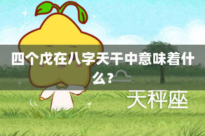 四个戊在八字天干中意味着什么？