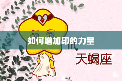 如何增加印的力量