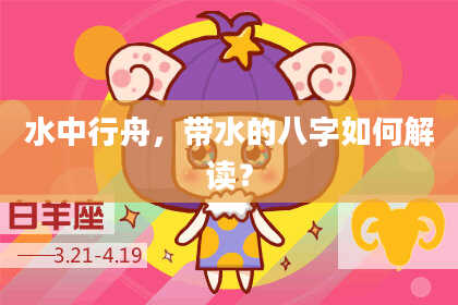 水中行舟，带水的八字如何解读？