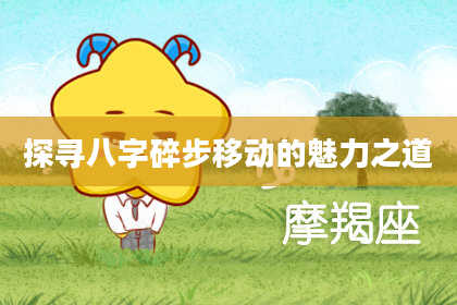 探寻八字碎步移动的魅力之道