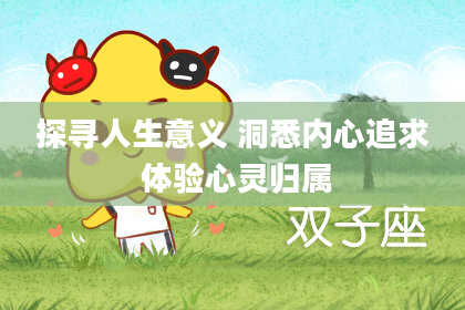 探寻人生意义 洞悉内心追求 体验心灵归属