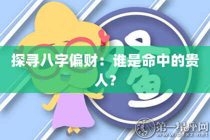 探寻八字偏财：谁是命中的贵人？