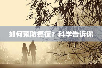 如何预防癌症？科学告诉你