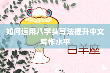 如何运用八字头写法提升中文写作水平
