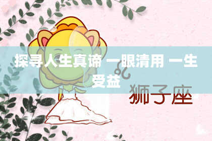 探寻人生真谛 一眼清用 一生受益