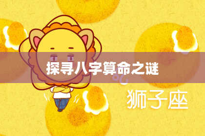 探寻八字算命之谜