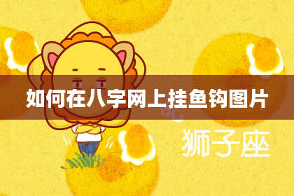 如何在八字网上挂鱼钩图片