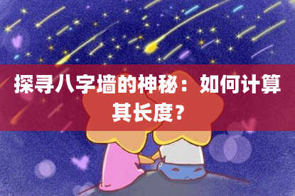 探寻八字墙的神秘：如何计算其长度？
