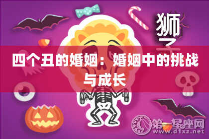 四个丑的婚姻：婚姻中的挑战与成长
