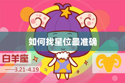 如何找星位最准确