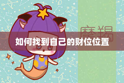 如何找到自己的财位位置