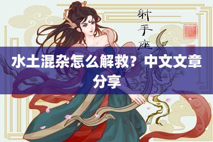 水土混杂怎么解救？中文文章分享