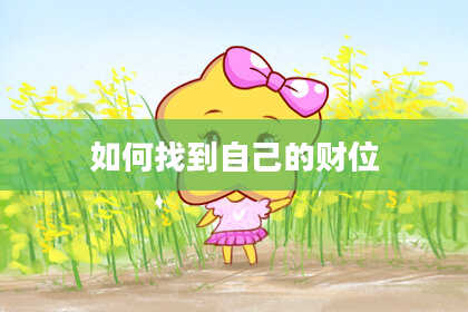 如何找到自己的财位
