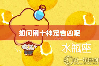 如何用十神定吉凶呢