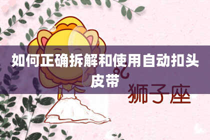 如何正确拆解和使用自动扣头皮带