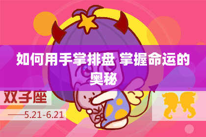 如何用手掌排盘 掌握命运的奥秘