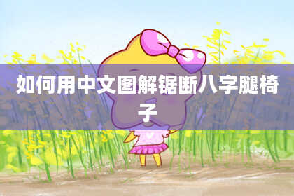 如何用中文图解锯断八字腿椅子