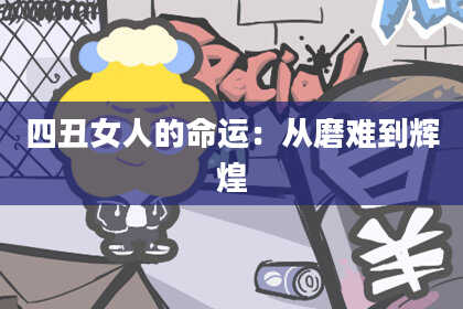 四丑女人的命运：从磨难到辉煌