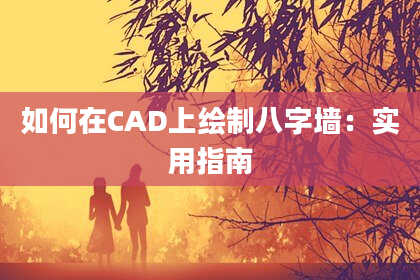 如何在CAD上绘制八字墙：实用指南