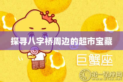 探寻八字桥周边的超市宝藏