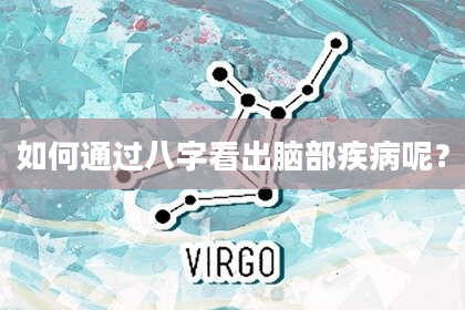 如何通过八字看出脑部疾病呢?