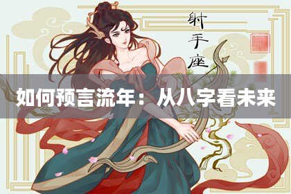 如何预言流年：从八字看未来