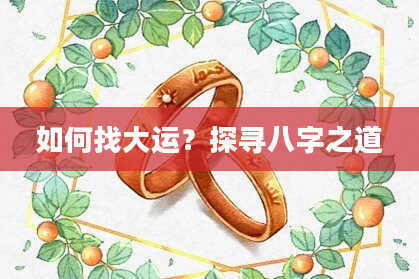 如何找大运？探寻八字之道