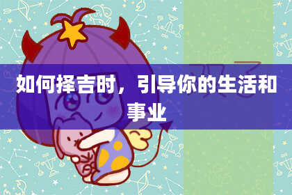 如何择吉时，引导你的生活和事业