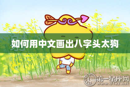 如何用中文画出八字头太狗
