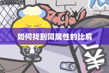 如何找到同属性的比肩