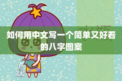 如何用中文写一个简单又好看的八字图案