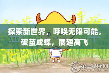 探索新世界，呼唤无限可能，破茧成蝶，展翅高飞