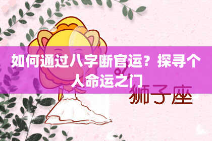 如何通过八字断官运?探寻个人命运之门