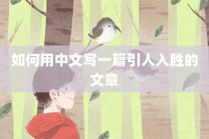如何用中文写一篇引人入胜的文章