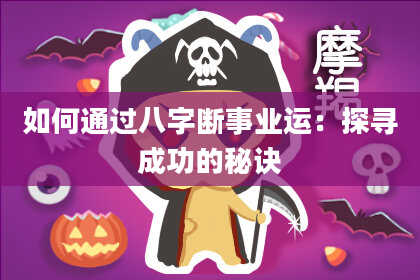 如何通过八字断事业运:探寻成功的秘诀