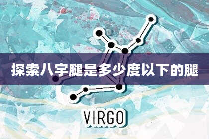 探索八字腿是多少度以下的腿