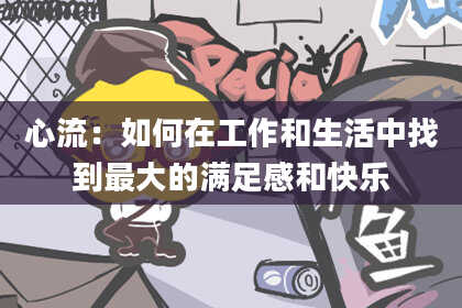 心流：如何在工作和生活中找到最大的满足感和快乐