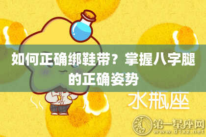 如何正确绑鞋带？掌握八字腿的正确姿势