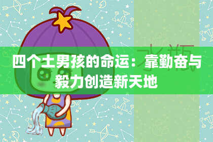 四个土男孩的命运：靠勤奋与毅力创造新天地