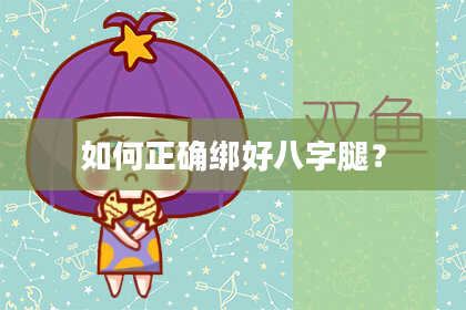 如何正确绑好八字腿？