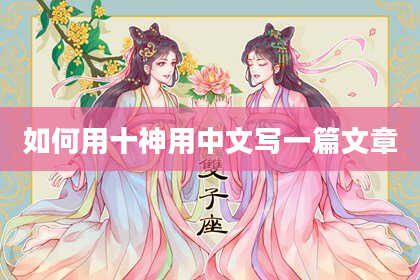 如何用十神用中文写一篇文章