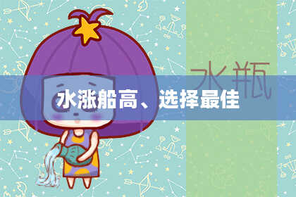 水涨船高、选择最佳