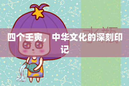 四个壬寅，中华文化的深刻印记