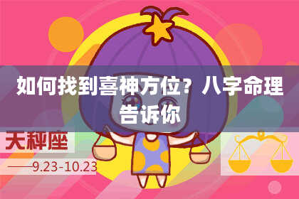 如何找到喜神方位？八字命理告诉你