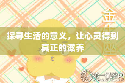 探寻生活的意义，让心灵得到真正的滋养
