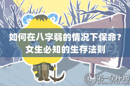 如何在八字弱的情况下保命？女生必知的生存法则