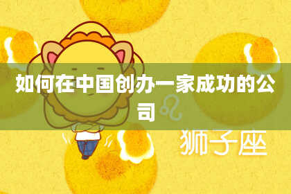 如何在中国创办一家成功的公司