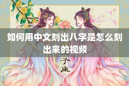 如何用中文刻出八字是怎么刻出来的视频