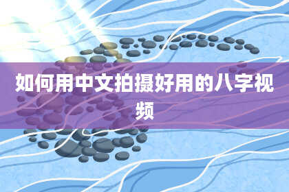 如何用中文拍摄好用的八字视频